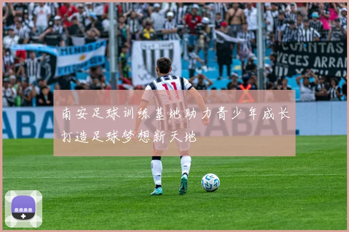 南安足球训练基地助力青少年成长打造足球梦想新天地