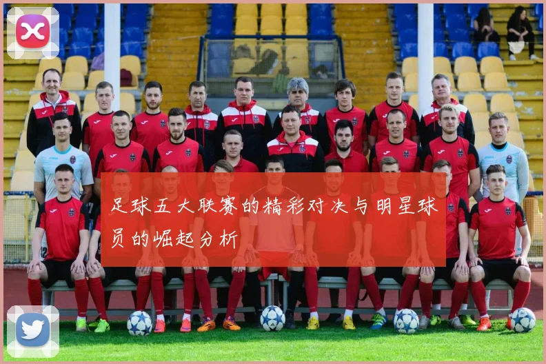 足球五大联赛的精彩对决与明星球员的崛起分析