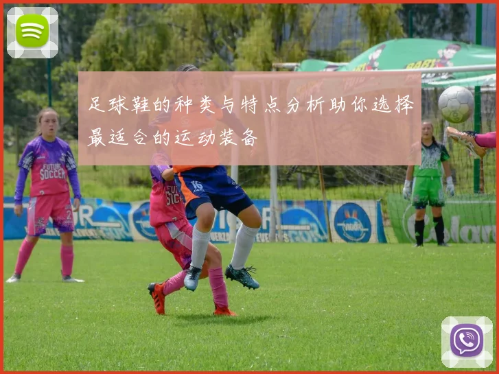 足球鞋的种类与特点分析助你选择最适合的运动装备