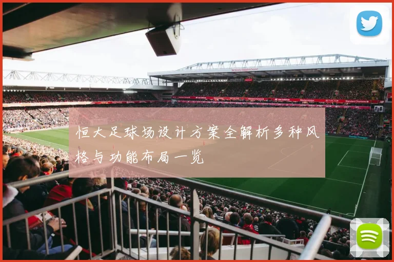 恒大足球场设计方案全解析多种风格与功能布局一览