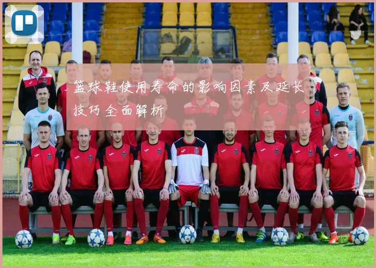篮球鞋使用寿命的影响因素及延长技巧全面解析