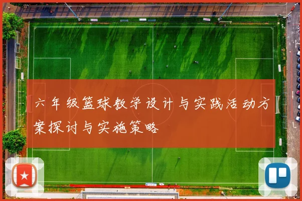 六年级篮球教学设计与实践活动方案探讨与实施策略