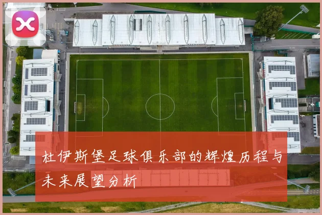 杜伊斯堡足球俱乐部的辉煌历程与未来展望分析