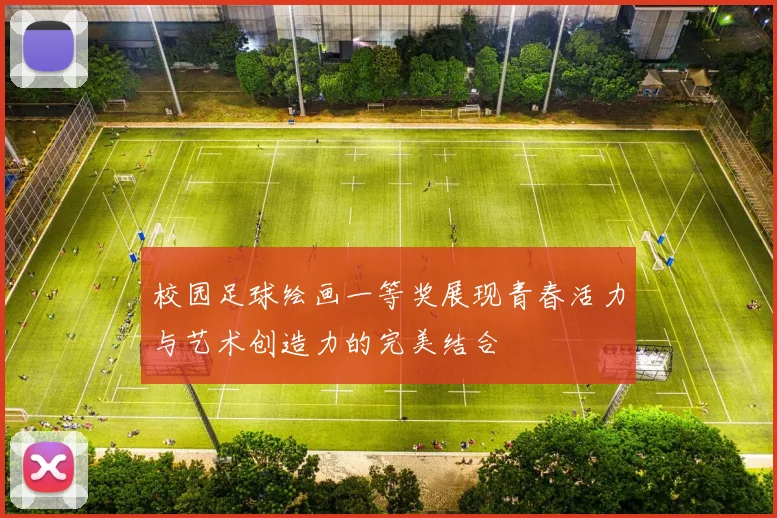 校园足球绘画一等奖展现青春活力与艺术创造力的完美结合