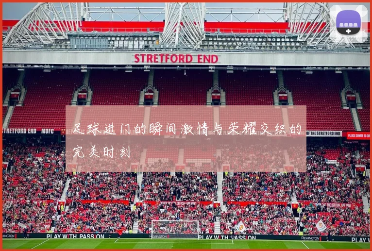 足球进门的瞬间激情与荣耀交织的完美时刻